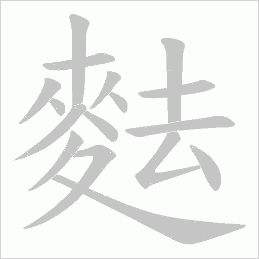 麮字笔顺动画