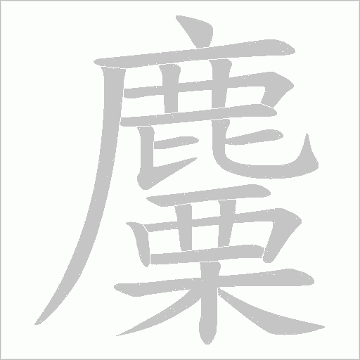麜字笔顺动画
