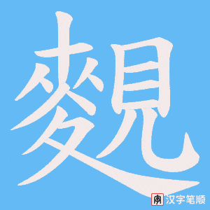 麲字笔顺动画
