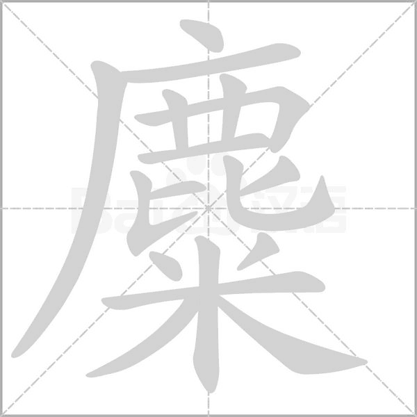 麋字笔顺动画