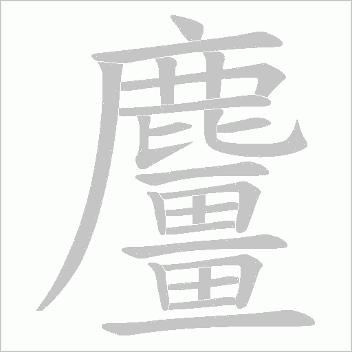 麠字笔顺动画