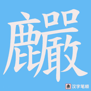 麣字笔顺动画