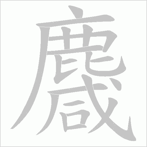麙字笔顺动画