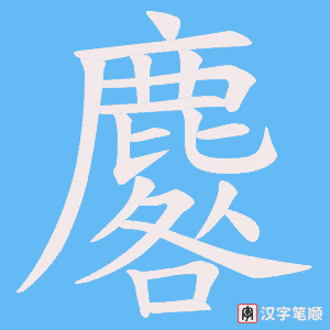 麔字笔顺动画