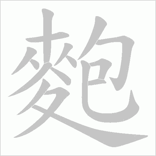 麭字笔顺动画