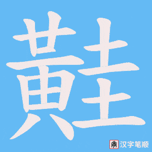 黊字笔顺动画