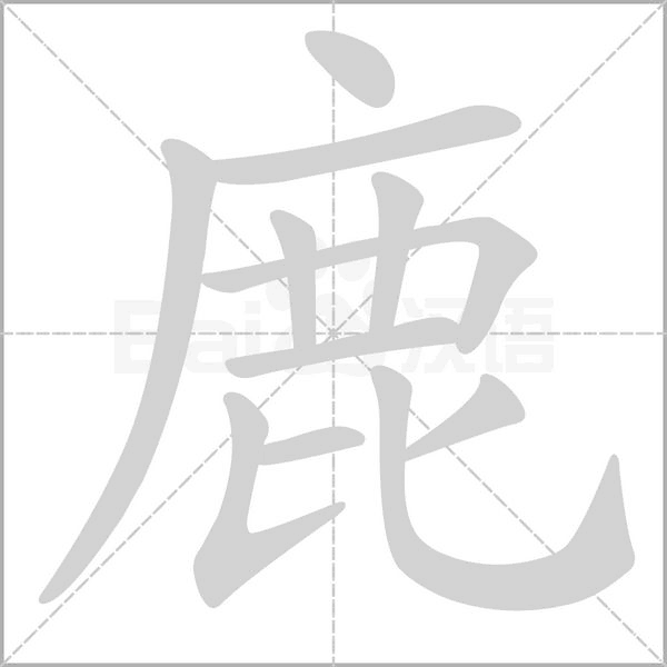鹿字笔顺动画