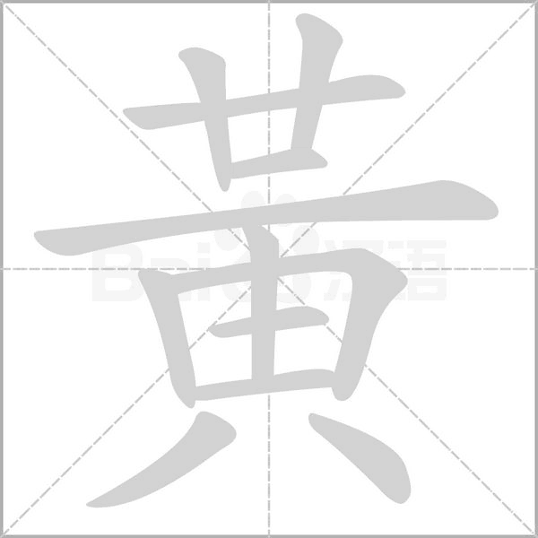 黃字笔顺动画