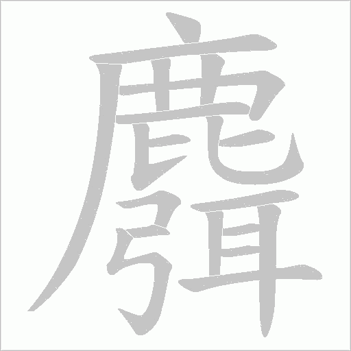 麛字笔顺动画