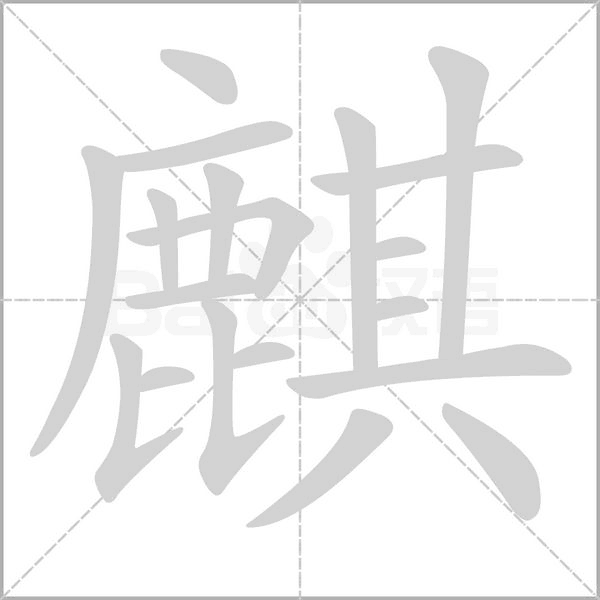 麒字笔顺动画