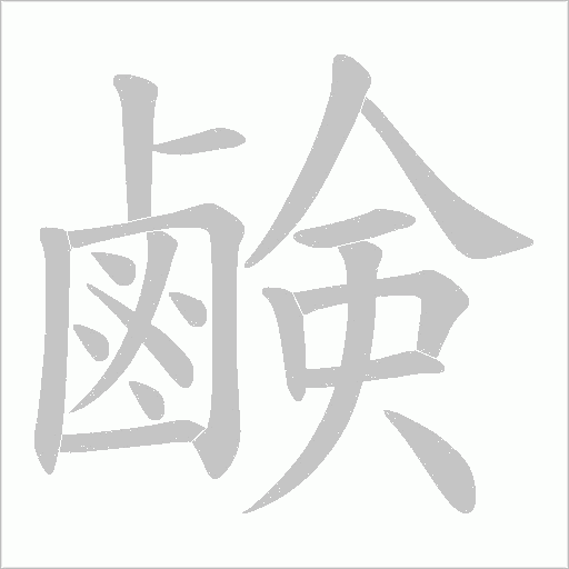 鹸字笔顺动画