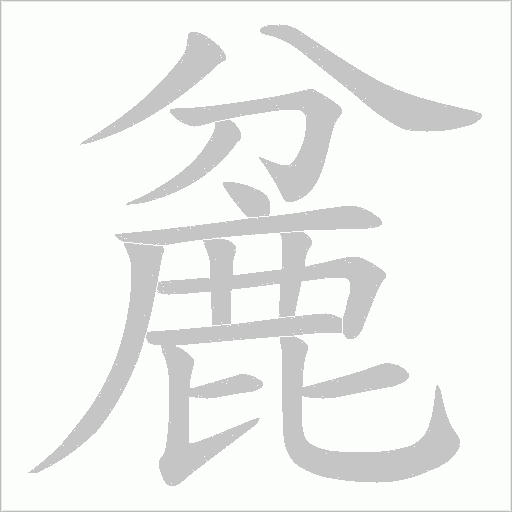 麄字笔顺动画