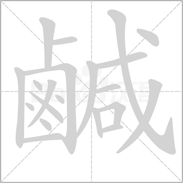 鹹字笔顺动画