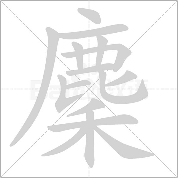 麇字笔顺动画