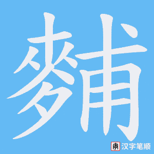 麱字笔顺动画