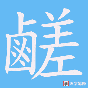 鹺字笔顺动画