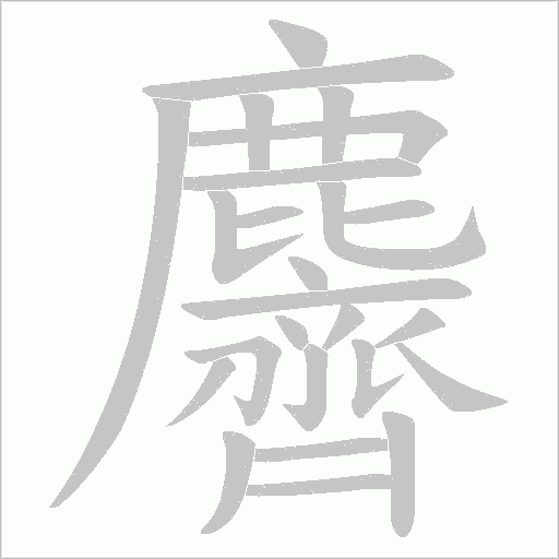 麡字笔顺动画