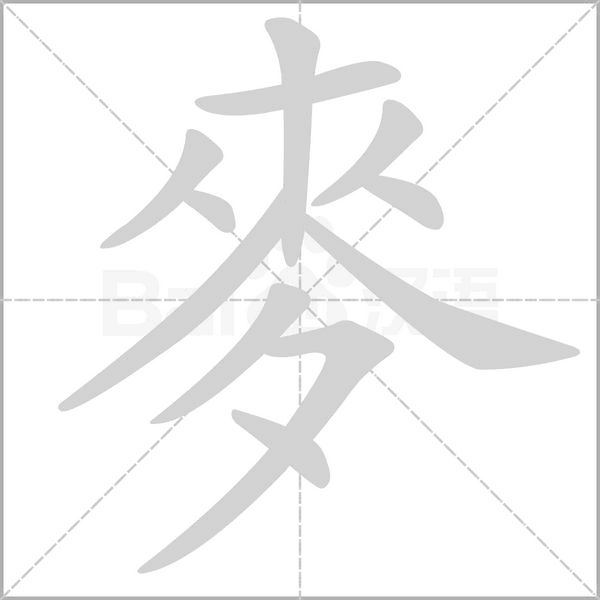 麥字笔顺动画