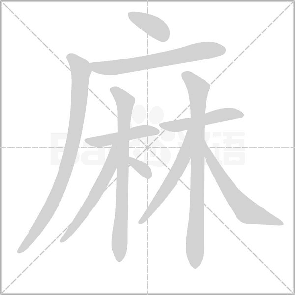 麻字笔顺动画