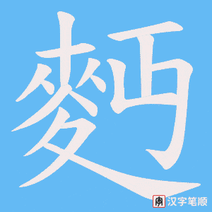 麪字笔顺动画