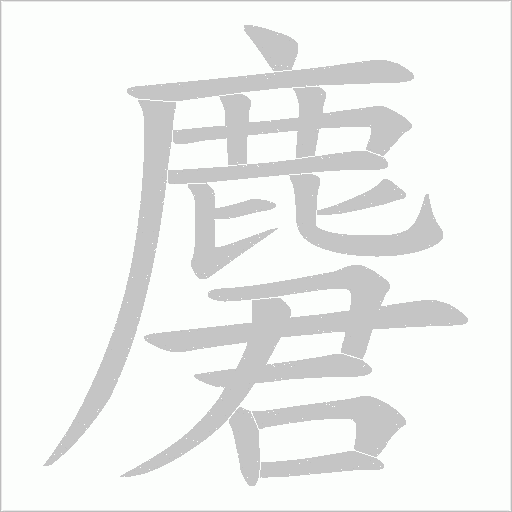 麏字笔顺动画