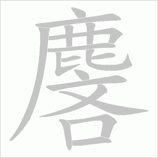 麐字笔顺动画