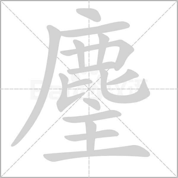 麈字笔顺动画