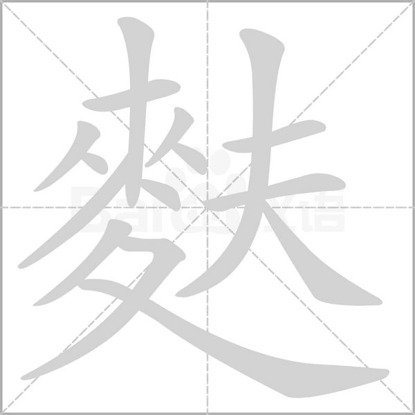 麩字笔顺动画