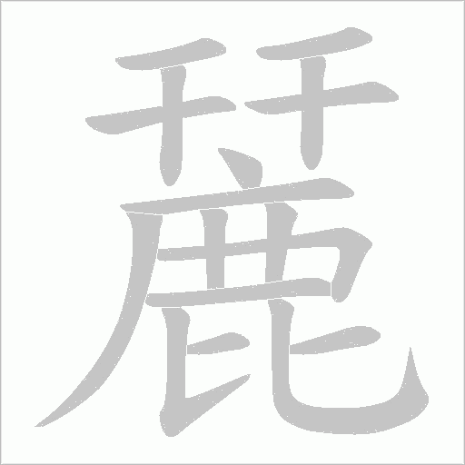 麉字笔顺动画
