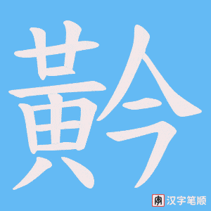黅字笔顺动画
