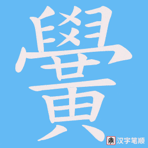 黌字笔顺动画