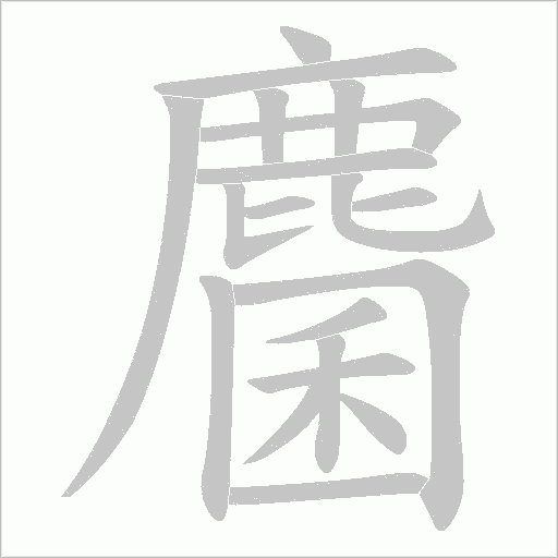 麕字笔顺动画