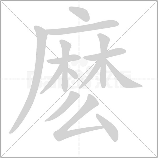 麽字笔顺动画