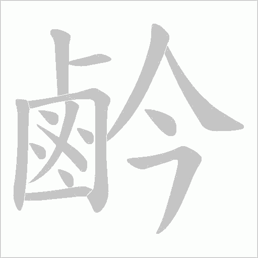 鹶字笔顺动画