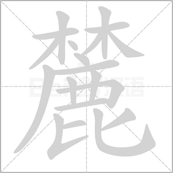 麓字笔顺动画