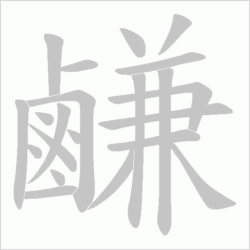 鹻字笔顺动画