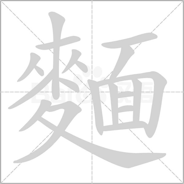 麵字笔顺动画