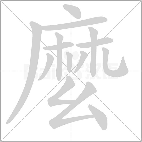 麼字笔顺动画
