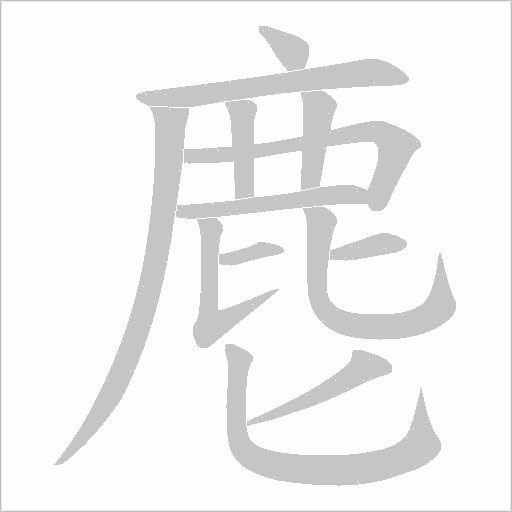 麀字笔顺动画