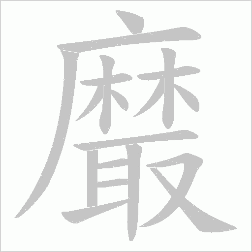 黀字笔顺动画