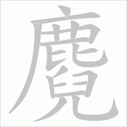 麑字笔顺动画