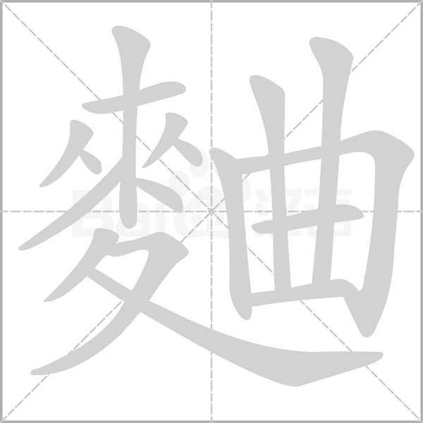 麯字笔顺动画
