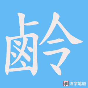 鹷字笔顺动画