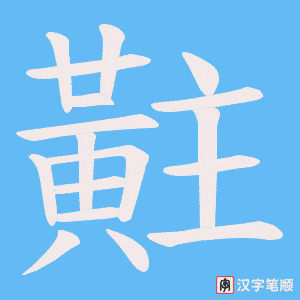 黈字笔顺动画