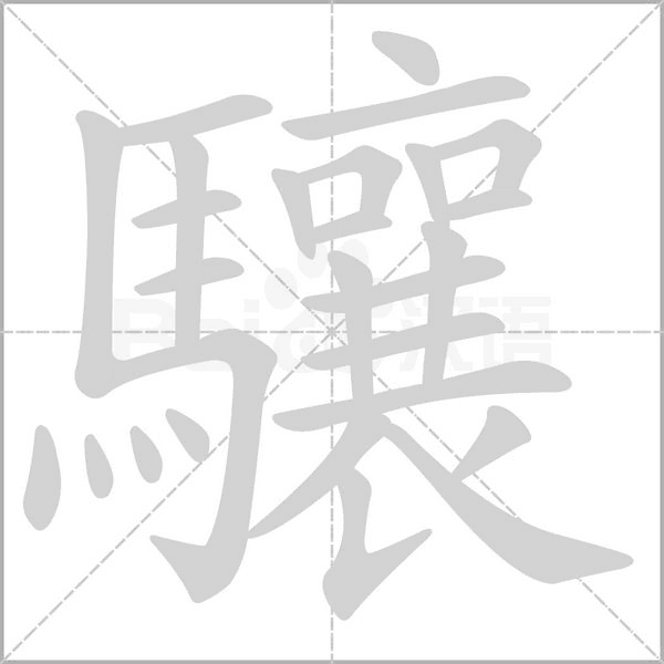 驤字笔顺动画