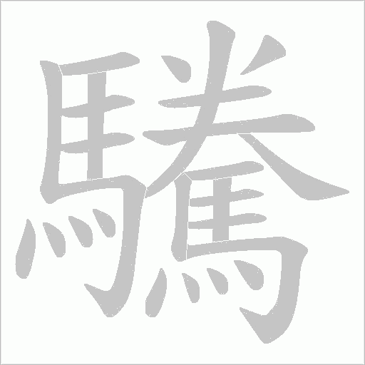 驣字笔顺动画