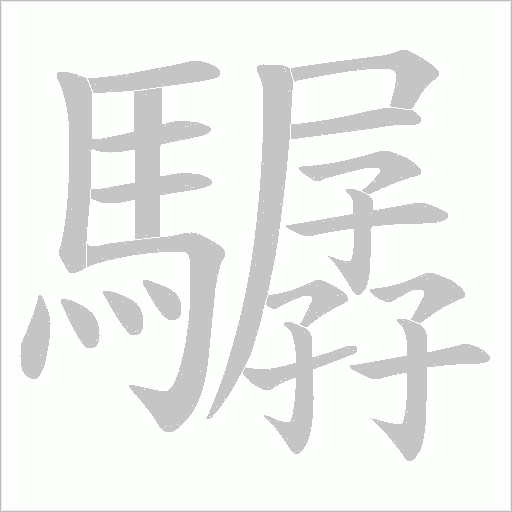 驏字笔顺动画