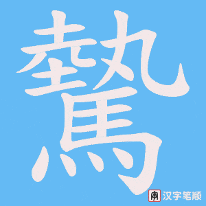 驇字笔顺动画