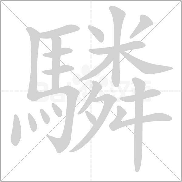 驎字笔顺动画
