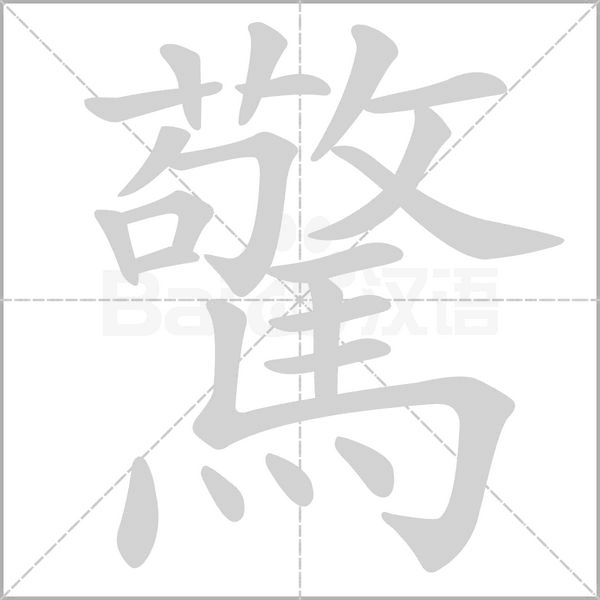 驚字笔顺动画